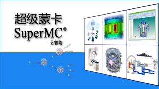 核軟件“超級蒙卡 云智能版”正式發布 開啟軟件研發新篇章