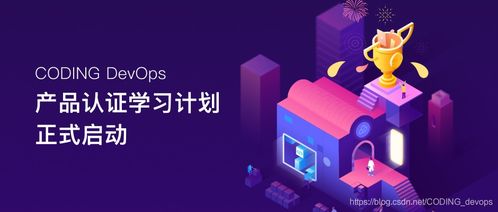軟件研發新趨勢 融合Coding、DevOps與CSDN生態的實踐之道