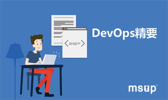 軟件研發管理的卓越之道 MSup咨詢服務的深度賦能